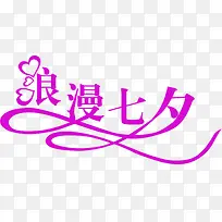 紫色爱心浪漫七夕-空若网 紫色爱心浪漫七夕-空若网