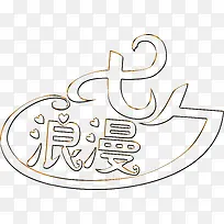 线条浪漫七夕爱心-空若网 线条浪漫七夕爱心-空若网
