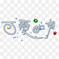 可爱的你-空若网 可爱的你-空若网