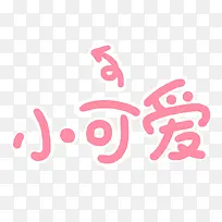 粉色小可爱艺术字-空若网 粉色小可爱艺术字-空若网