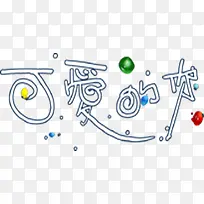 可爱的你浪漫艺术字-空若网 可爱的你浪漫艺术字-空若网