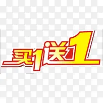 红橙色喜庆买一送一艺术字-空若网 红橙色喜庆买一送一艺术字-空若网