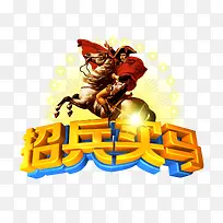 招兵买马创意广告-空若网 招兵买马创意广告-空若网