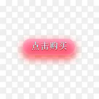 粉红点击购买-空若网 粉红点击购买-空若网