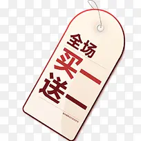 买一送一促销标签-空若网 买一送一促销标签-空若网