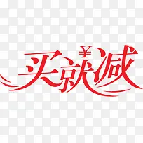 买就减淘宝促销标签-空若网 买就减淘宝促销标签-空若网