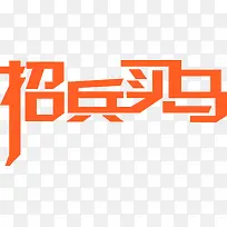 招兵买马字体设计-空若网 招兵买马字体设计-空若网