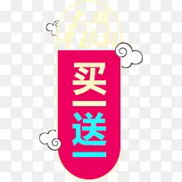 买一送一促销标签卡通促销标签-空若网 买一送一促销标签卡通促销标签-空若网