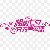 相约七夕爱心图案-空若网 相约七夕爱心图案-空若网