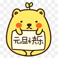 元旦快乐可爱小熊-空若网 元旦快乐可爱小熊-空若网