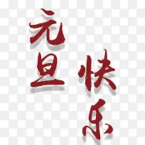 元旦快乐艺术字-空若网 元旦快乐艺术字-空若网