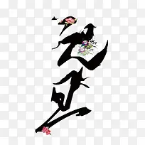 元旦快乐-空若网 元旦快乐-空若网