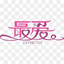 最爱字体婚庆背景-空若网 最爱字体婚庆背景-空若网