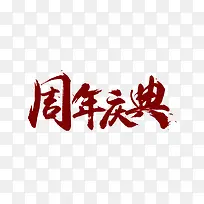 周年庆典创意艺术字-空若网 周年庆典创意艺术字-空若网