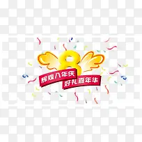 8周年庆典-空若网 8周年庆典-空若网