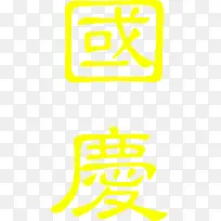 金色繁字体国庆快乐-空若网 金色繁字体国庆快乐-空若网