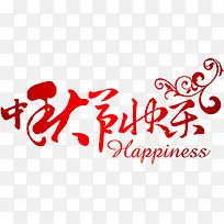 中秋节快乐红色渐变艺术字-空若网 中秋节快乐红色渐变艺术字-空若网