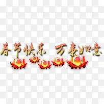 春节快乐万事如意-空若网 春节快乐万事如意-空若网