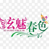 炫魅春色彩色艺术字-空若网 炫魅春色彩色艺术字-空若网