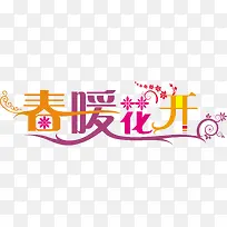 春暖花开彩色艺术字-空若网 春暖花开彩色艺术字-空若网