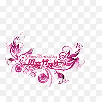 母亲节快乐字4-空若网 母亲节快乐字4-空若网