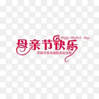 母亲节快乐字6-空若网 母亲节快乐字6-空若网