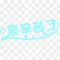 您辛苦了绿色爱心素材-空若网 您辛苦了绿色爱心素材-空若网