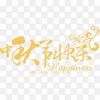 中秋节快乐纯色艺术字-空若网 中秋节快乐纯色艺术字-空若网