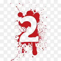 墨迹数字2-空若网 墨迹数字2-空若网