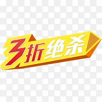 淘宝3折促销立体色带-空若网 淘宝3折促销立体色带-空若网