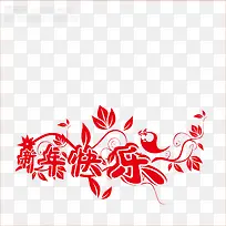 剪纸新年快乐-空若网 剪纸新年快乐-空若网