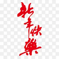 新年快乐-空若网 新年快乐-空若网