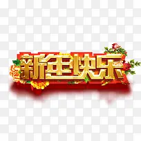 新年快乐-空若网 新年快乐-空若网
