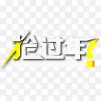 抢过年字体新年快乐图片-空若网 抢过年字体新年快乐图片-空若网