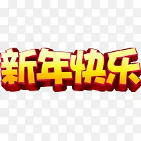 新年快乐字体喜迎新年海报-空若网 新年快乐字体喜迎新年海报-空若网