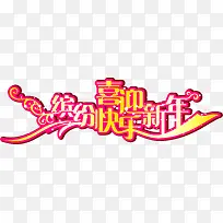喜迎新年缤纷快乐字体海报-空若网 喜迎新年缤纷快乐字体海报-空若网