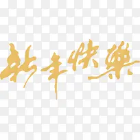 新年快乐字体喜庆背景-空若网 新年快乐字体喜庆背景-空若网