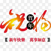 新年快乐万事如意字体-空若网 新年快乐万事如意字体-空若网