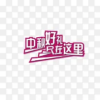 中秋促销字体-空若网 中秋促销字体-空若网