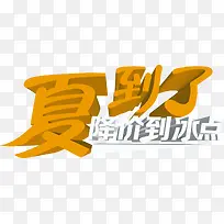 设计海报夏日设计字体-空若网 设计海报夏日设计字体-空若网