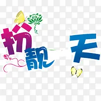 设计字体夏日海报设计-空若网 设计字体夏日海报设计-空若网