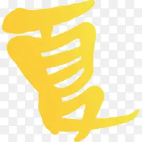 设计黄色海报夏字体设计-空若网 设计黄色海报夏字体设计-空若网