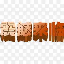 立体字体海报促销-空若网 立体字体海报促销-空若网