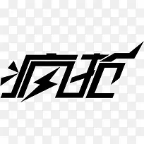 疯抢创意字体海报-空若网 疯抢创意字体海报-空若网