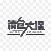 清仓大促字-空若网 清仓大促字-空若网