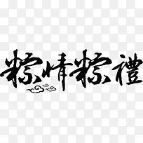 粽情粽礼字体促销海报-空若网 粽情粽礼字体促销海报-空若网