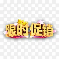 限时促销黄色立体艺术字免费下载-空若网 限时促销黄色立体艺术字免费下载-空若网