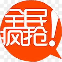 全民疯抢促销图标-空若网 全民疯抢促销图标-空若网