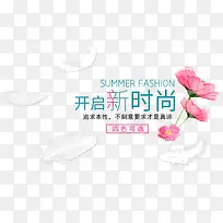 开启新时尚-空若网 开启新时尚-空若网