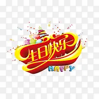 生日快乐字-空若网 生日快乐字-空若网